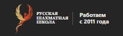 Русская Шахматная Школа. Работаем с 2011 года